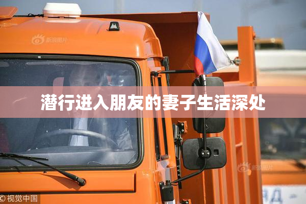 潜行进入朋友的妻子生活深处