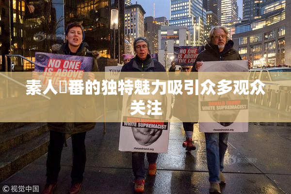 素人蘭番的独特魅力吸引众多观众关注
