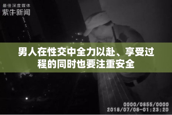男人在性交中全力以赴、享受过程的同时也要注重安全