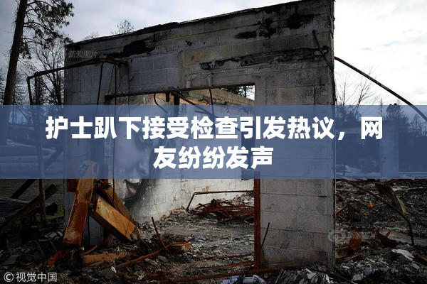 护士趴下接受检查引发热议，网友纷纷发声