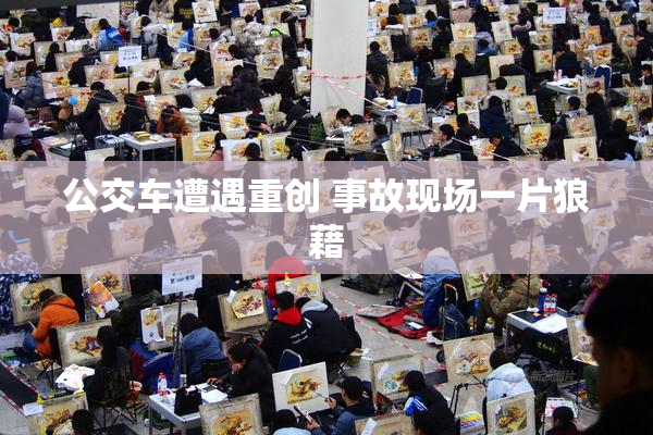 公交车遭遇重创 事故现场一片狼藉