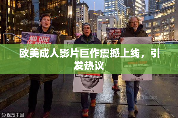 欧美成人影片巨作震撼上线，引发热议