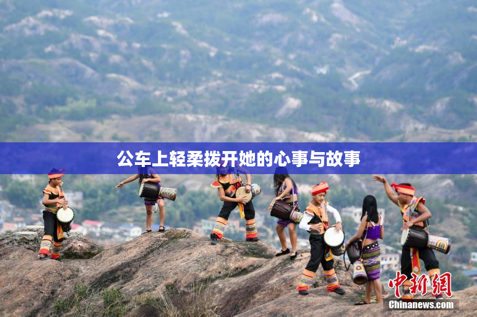 公车上轻柔拨开她的心事与故事