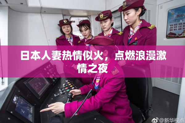 日本人妻热情似火，点燃浪漫激情之夜