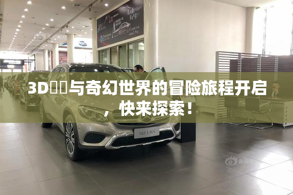3D姉弚与奇幻世界的冒险旅程开启，快来探索！