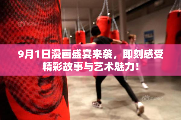 9月1日漫画盛宴来袭，即刻感受精彩故事与艺术魅力！