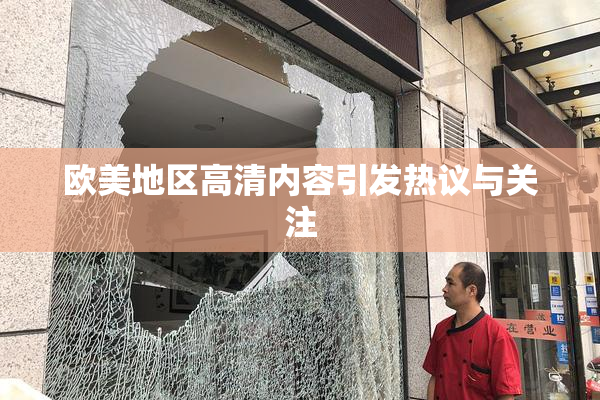 欧美地区高清内容引发热议与关注