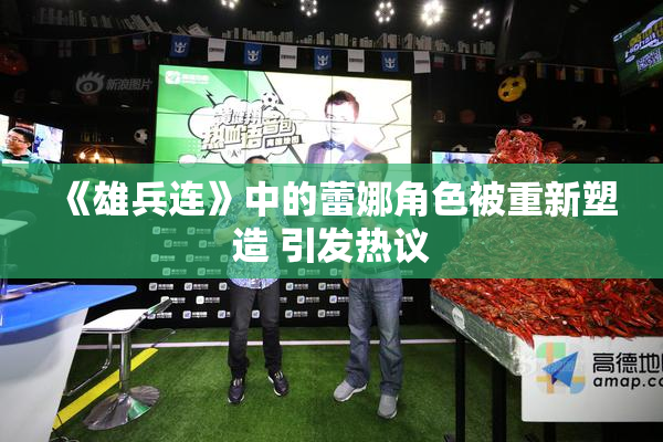 《雄兵连》中的蕾娜角色被重新塑造 引发热议