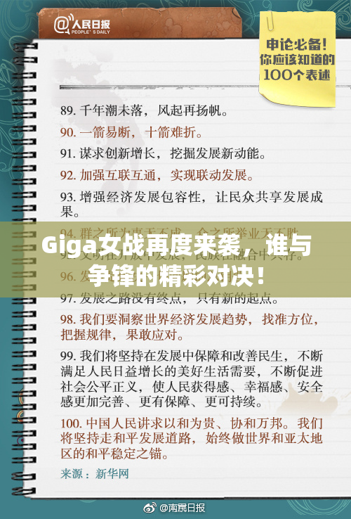 Giga女战再度来袭，谁与争锋的精彩对决！