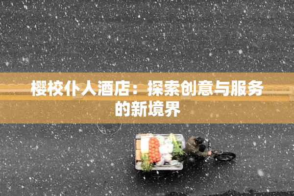樱校仆人酒店：探索创意与服务的新境界