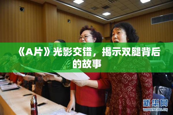 《A片》光影交错，揭示双腿背后的故事