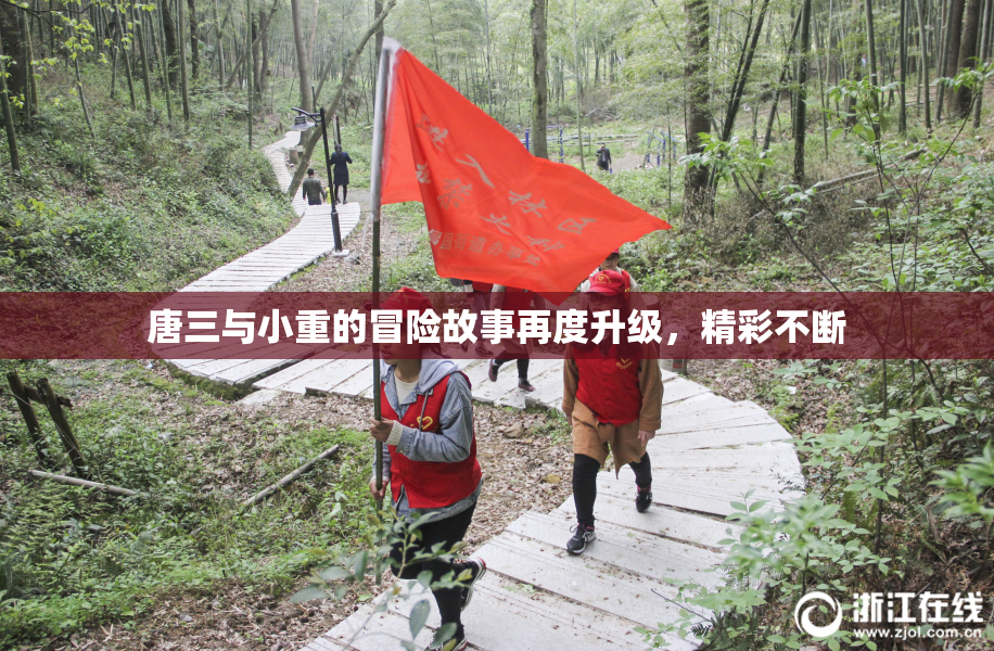 唐三与小重的冒险故事再度升级，精彩不断