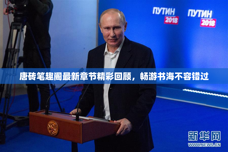 唐砖笔趣阁最新章节精彩回顾，畅游书海不容错过