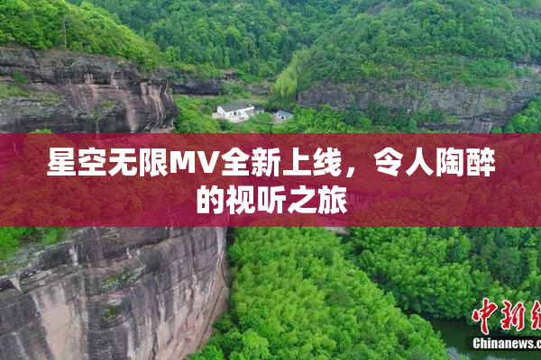 星空无限MV全新上线，令人陶醉的视听之旅