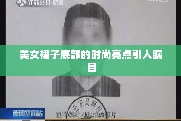 美女裙子底部的时尚亮点引人瞩目