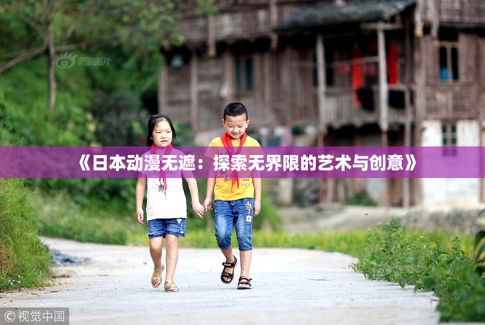 《日本动漫无遮：探索无界限的艺术与创意》