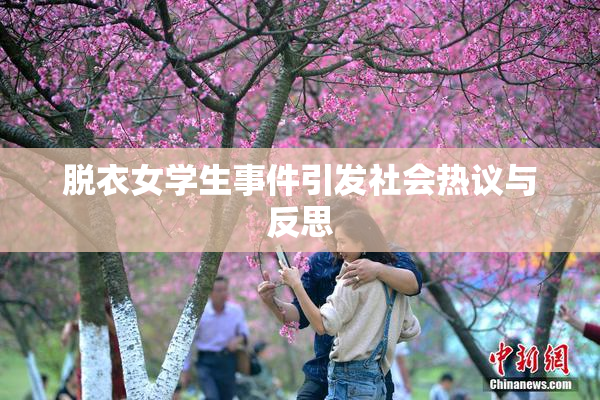 脱衣女学生事件引发社会热议与反思