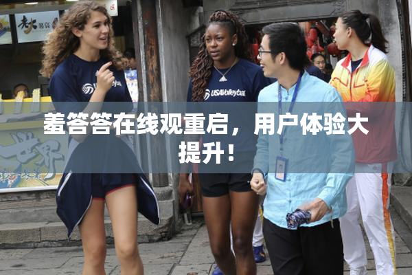 羞答答在线观重启，用户体验大提升！