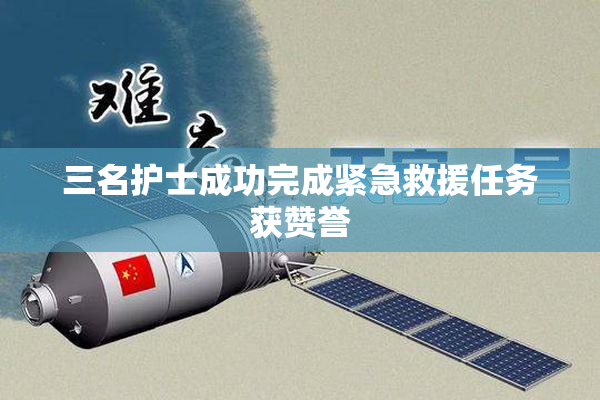 三名护士成功完成紧急救援任务获赞誉