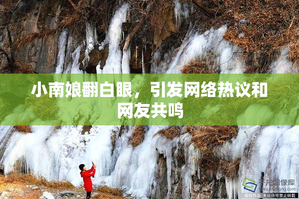 小南娘翻白眼，引发网络热议和网友共鸣