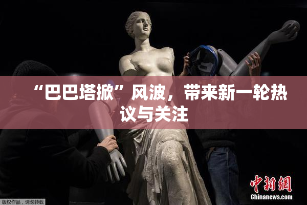 “巴巴塔掀”风波，带来新一轮热议与关注