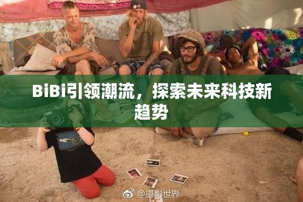 BiBi引领潮流，探索未来科技新趋势