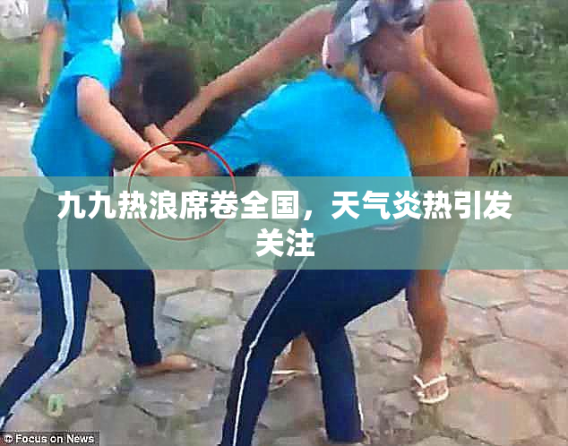 九九热浪席卷全国，天气炎热引发关注