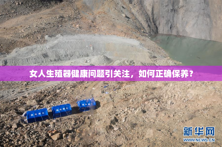 女人生殖器健康问题引关注，如何正确保养？