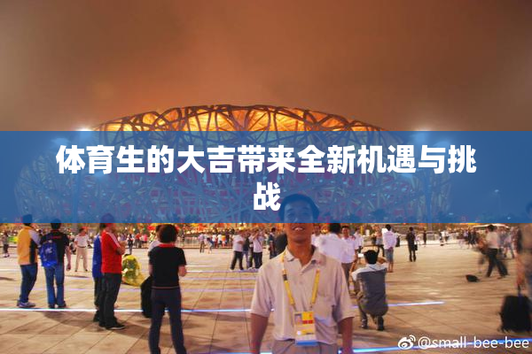 体育生的大吉带来全新机遇与挑战