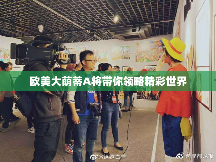 欧美大荫蒂A将带你领略精彩世界