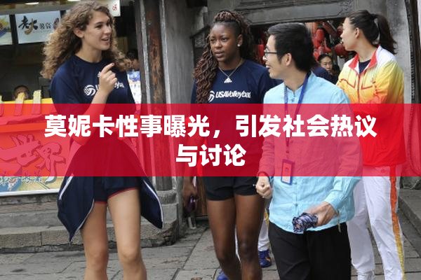莫妮卡性事曝光，引发社会热议与讨论