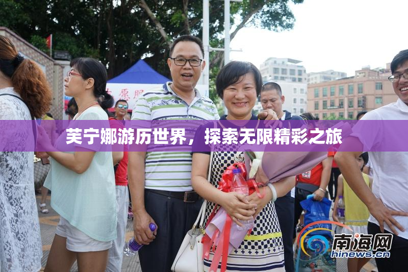芙宁娜游历世界，探索无限精彩之旅