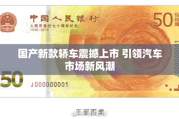 国产新款轿车震撼上市 引领汽车市场新风潮