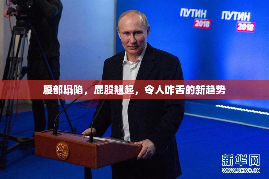 腰部塌陷，屁股翘起，令人咋舌的新趋势