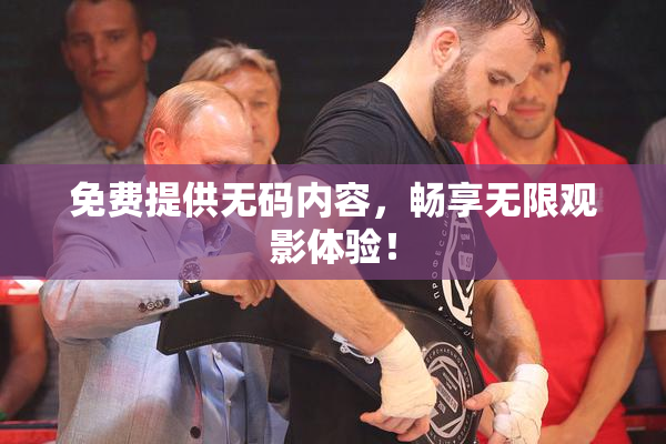免费提供无码内容，畅享无限观影体验！