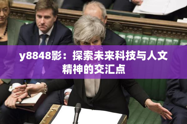 y8848影：探索未来科技与人文精神的交汇点