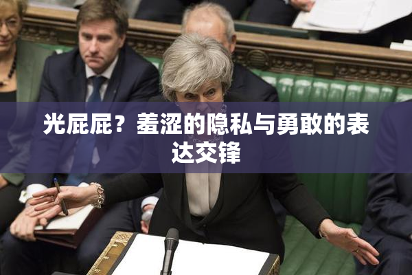 光屁屁？羞涩的隐私与勇敢的表达交锋