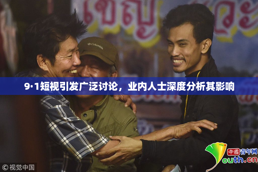 9·1短视引发广泛讨论，业内人士深度分析其影响