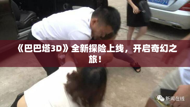 《巴巴塔3D》全新探险上线，开启奇幻之旅！