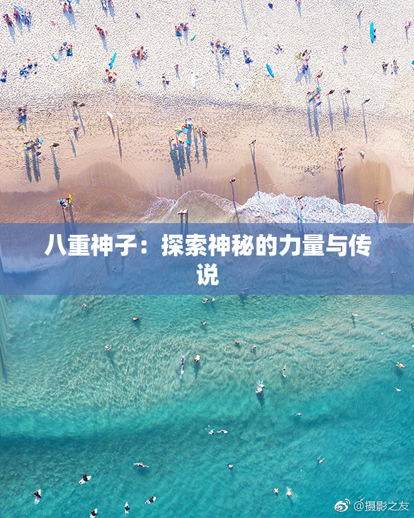八重神子：探索神秘的力量与传说