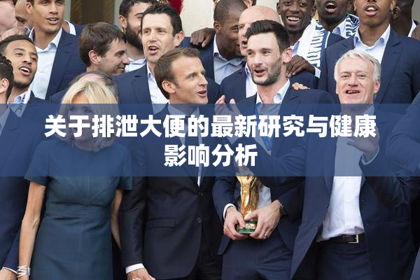 关于排泄大便的最新研究与健康影响分析