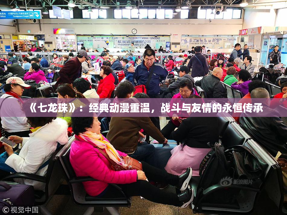 《七龙珠》：经典动漫重温，战斗与友情的永恒传承