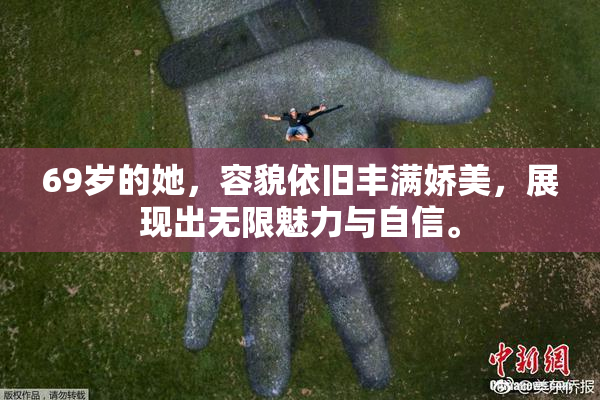 69岁的她，容貌依旧丰满娇美，展现出无限魅力与自信。