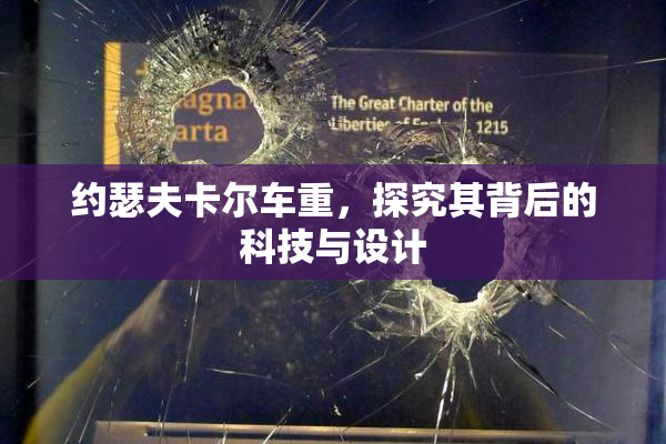 约瑟夫卡尔车重，探究其背后的科技与设计