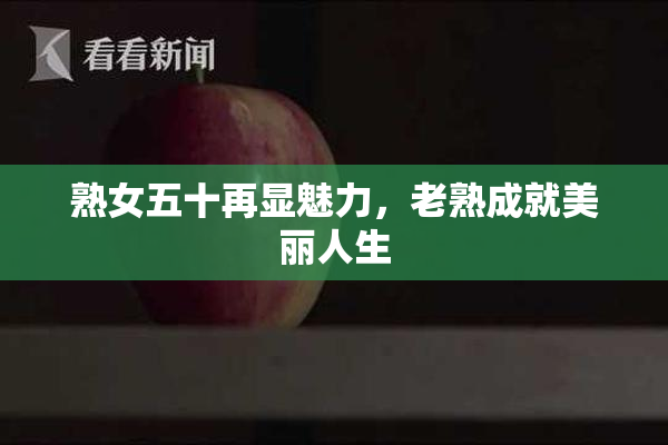 熟女五十再显魅力，老熟成就美丽人生