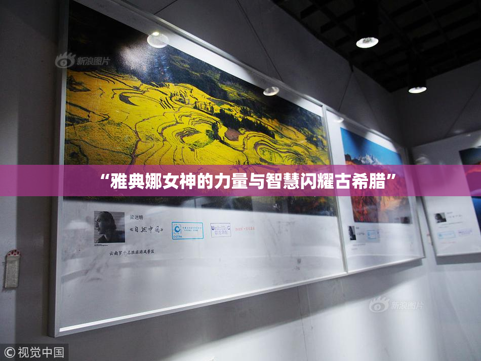 “雅典娜女神的力量与智慧闪耀古希腊”