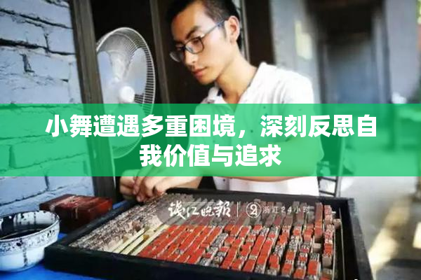 小舞遭遇多重困境，深刻反思自我价值与追求
