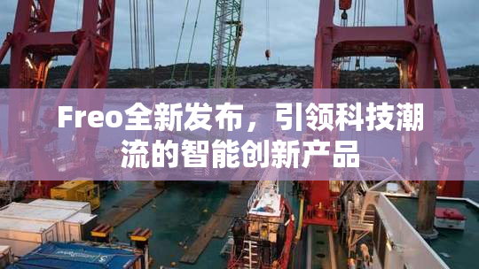 Freo全新发布，引领科技潮流的智能创新产品