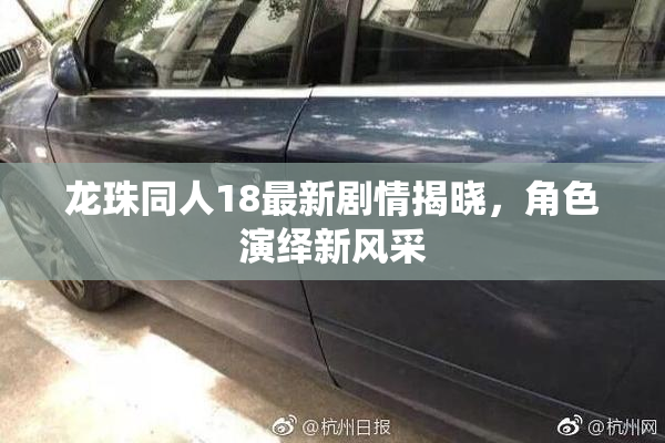 龙珠同人18最新剧情揭晓，角色演绎新风采
