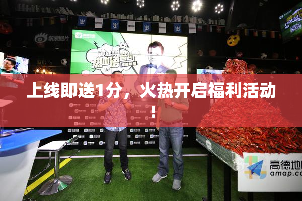 上线即送1分，火热开启福利活动！